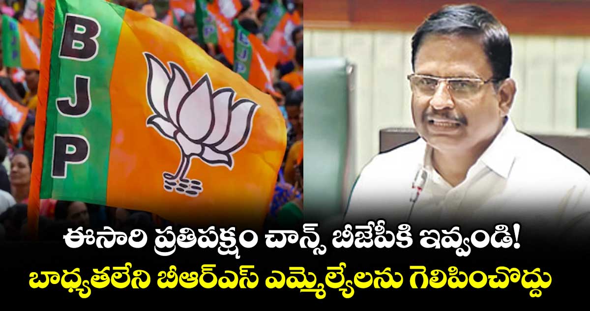 ఈసారి ప్రతిపక్షం చాన్స్ బీజేపీకి ఇవ్వండి!..బాధ్యతలేని బీఆర్ఎస్ ఎమ్మెల్యేలను గెలిపించొద్దు: ఎమ్మెల్యే యెన్నం