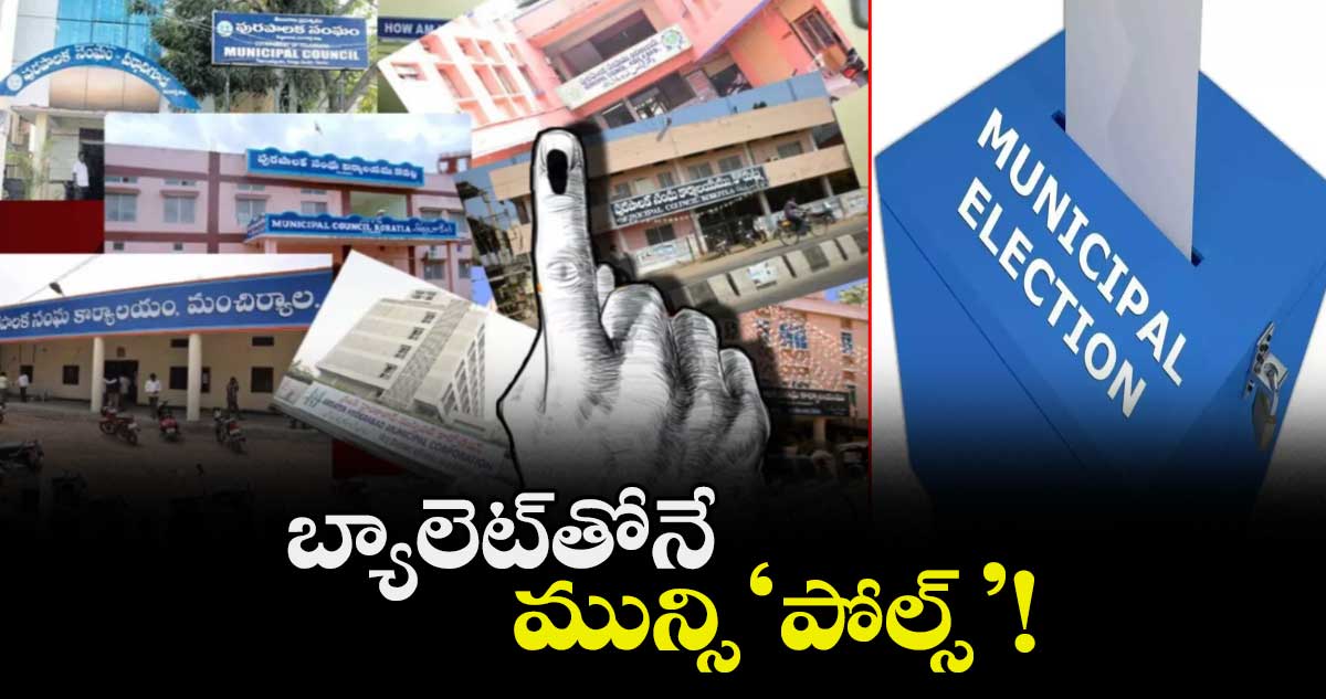 బ్యాలెట్తోనే మున్సి‘పోల్స్’!