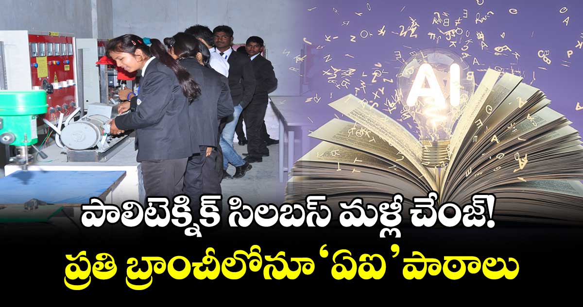 పాలిటెక్నిక్ సిలబస్ మళ్లీ చేంజ్!..ప్రతి బ్రాంచీలోనూ ‘ఏఐ’ పాఠాలు