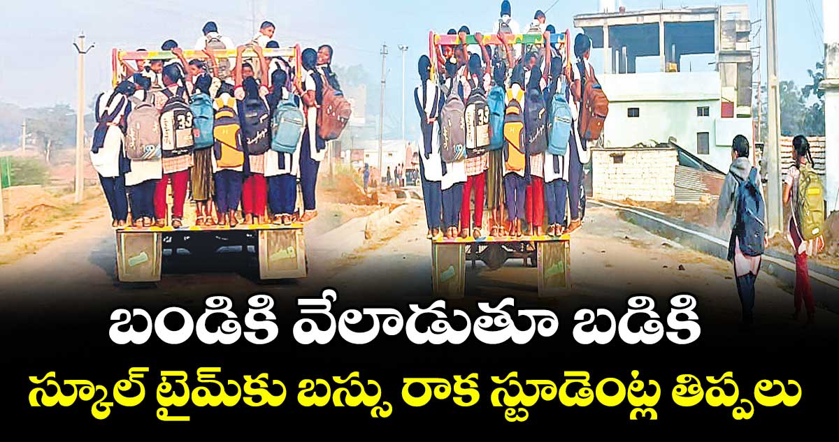బండికివేలాడుతూబడికి..స్కూల్ టైమ్ కు బస్సు రాక స్టూడెంట్ల తిప్పలు