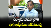 సర్కారు భవనాల్లోకి 39 ఆఫీసుల తరలింపు