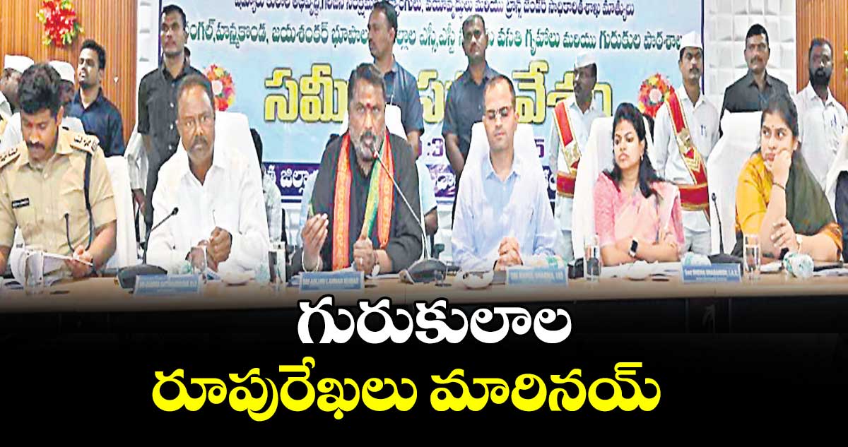 గురుకులాల రూపురేఖలు మారినయ్ : మంత్రి అడ్లూరి లక్ష్మణ్ కుమార్