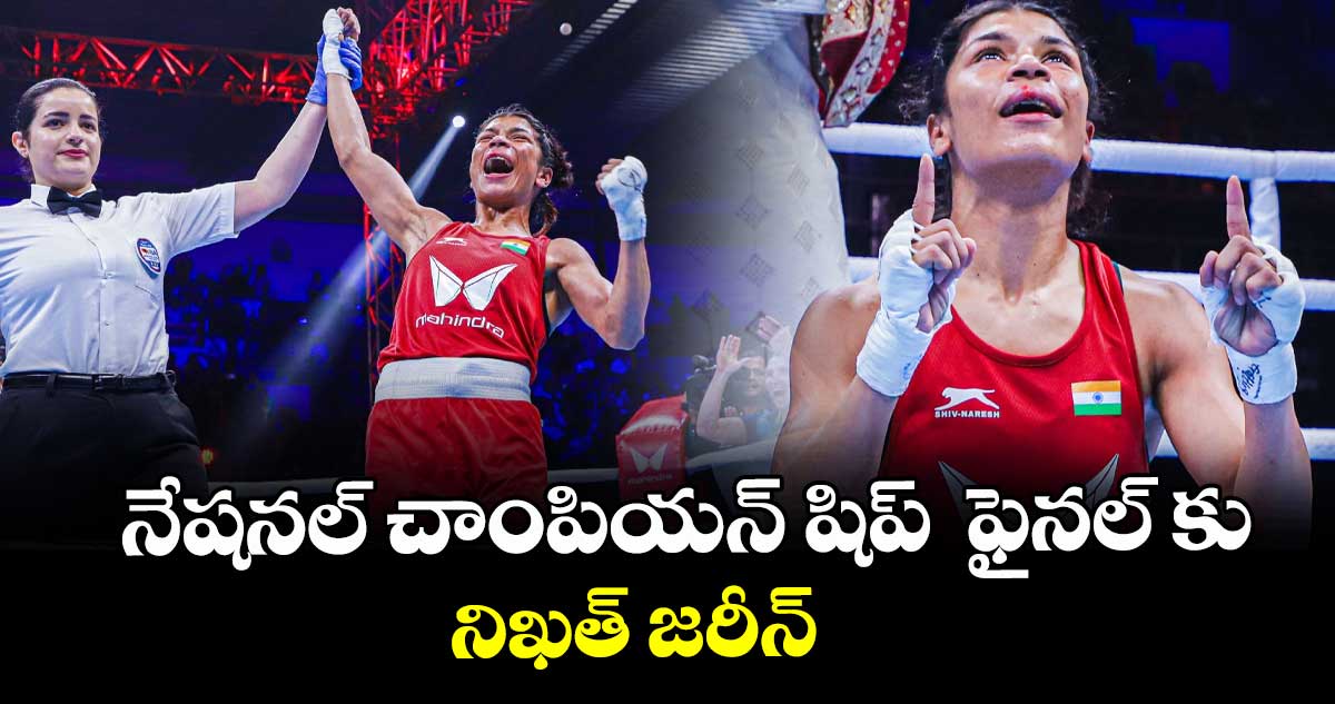 నేషనల్ చాంపియన్ షిప్  ఫైనల్ కు నిఖత్‌‌‌‌‌‌‌‌‌‌‌‌‌‌‌‌ జరీన్‌‌‌‌‌‌‌‌‌‌‌‌‌‌‌‌