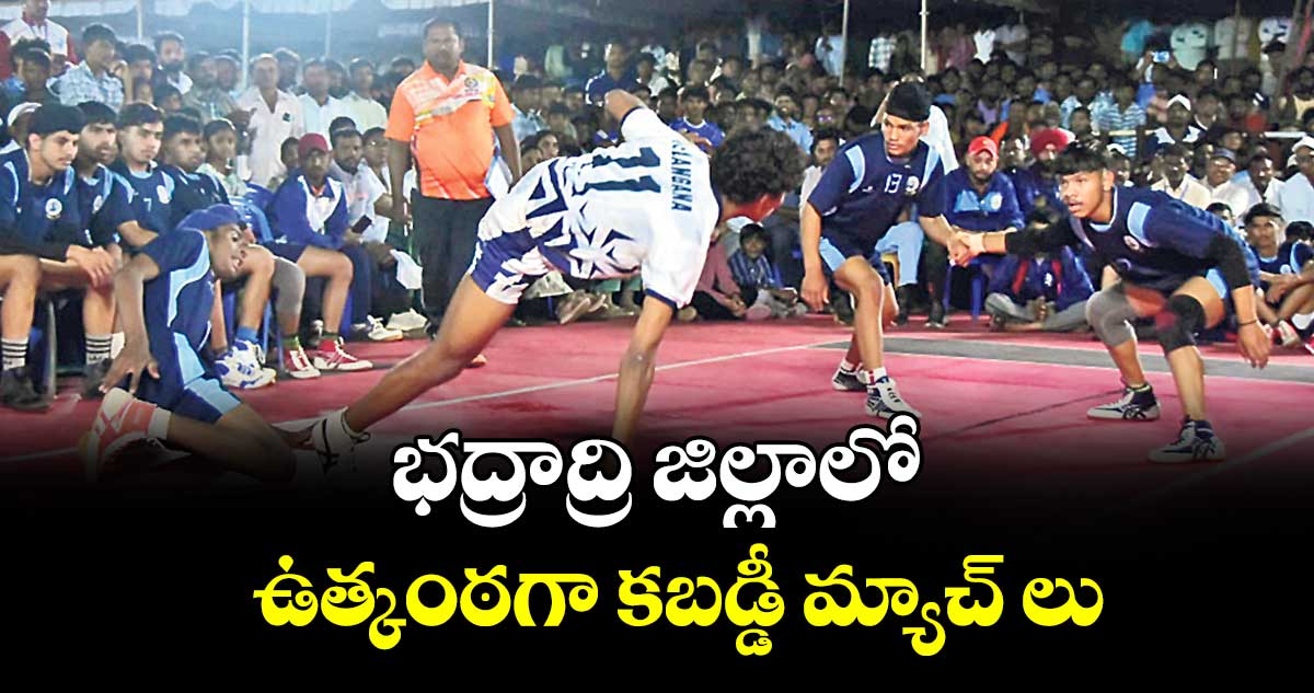 భద్రాద్రి జిల్లాలో ఉత్కంఠగా కబడ్డీ మ్యాచ్ లు