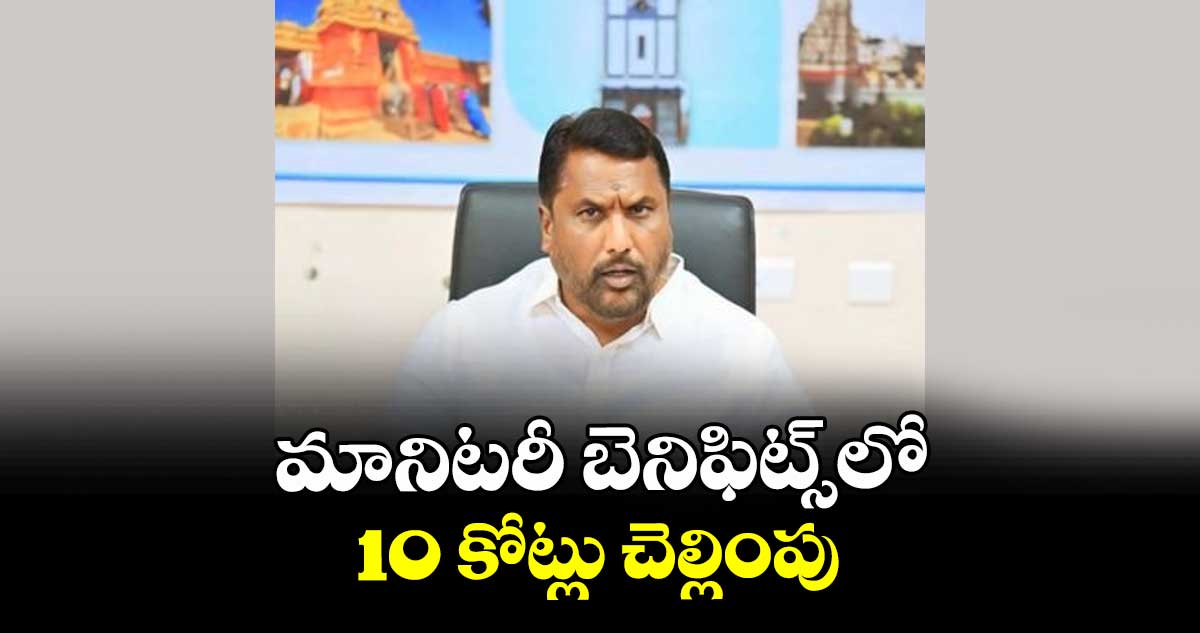 మానిటరీ బెనిఫిట్స్లో10 కోట్లు చెల్లింపు  : మంత్రి అడ్లూరి లక్ష్మణ్ కుమార్
