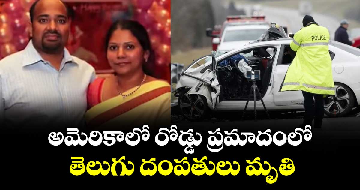 అమెరికాలో రోడ్డు ప్రమాదంలో తెలుగు దంపతులు మృతి