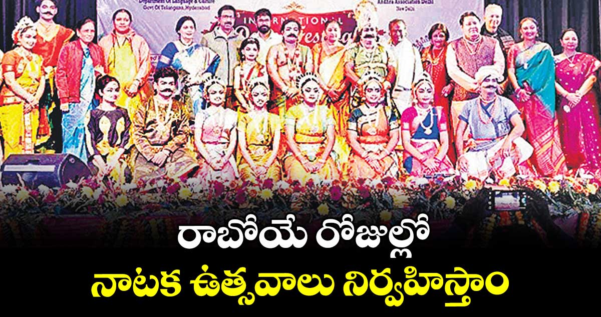 రాబోయే రోజుల్లో నాటక ఉత్సవాలు నిర్వహిస్తాం :  వి. నిత్యానందరావు