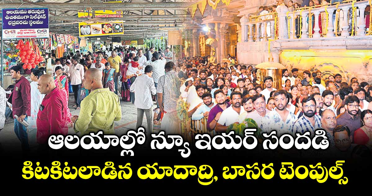 ఆలయాల్లో న్యూ ఇయర్ సందడి ..కిటకిటలాడిన యాదాద్రి, బాసర టెంపుల్స్