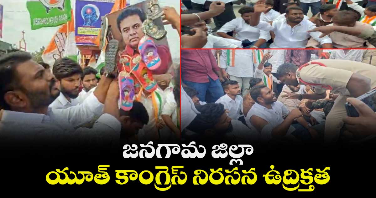 జనగామ జిల్లా యూత్ కాంగ్రెస్ నిరసన ఉద్రిక్తత