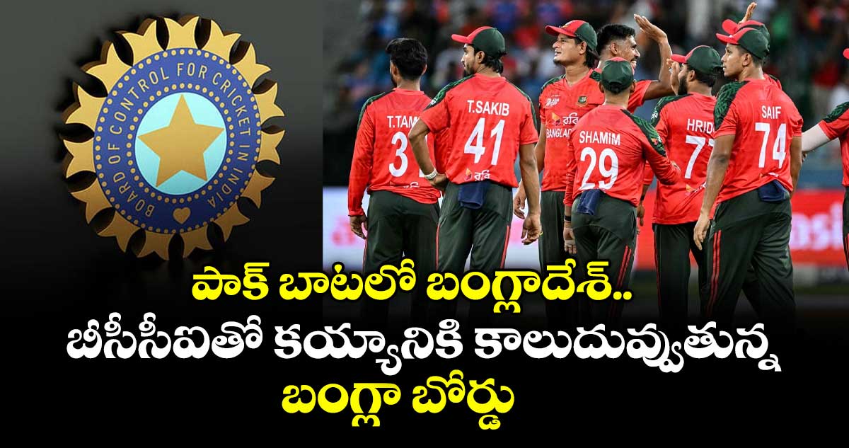 పాక్‌‌‌‌ బాటలో బంగ్లాదేశ్‌‌‌‌.. బీసీసీఐతో కయ్యానికి కాలుదువ్వుతున్న బంగ్లా బోర్డు