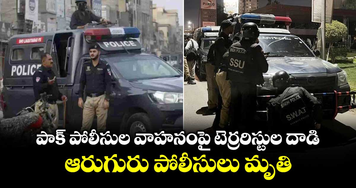 పాక్‌‌ పోలీసుల వాహనంపై టెర్రరిస్టుల దాడి...ఆరుగురు పోలీసులు మృతి
