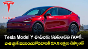 Tesla Model Y ఈవీలకు కనిపించని గిరాకీ.. పాత స్టాక్ వదిలించుకోవటానికి రూ.2 లక్షలు డిస్కౌంట్