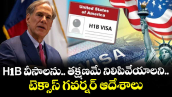 H-1B వీసాలను తక్షణమే నిలిపివేయాలని టెక్సాస్ గవర్నర్ ఆదేశాలు