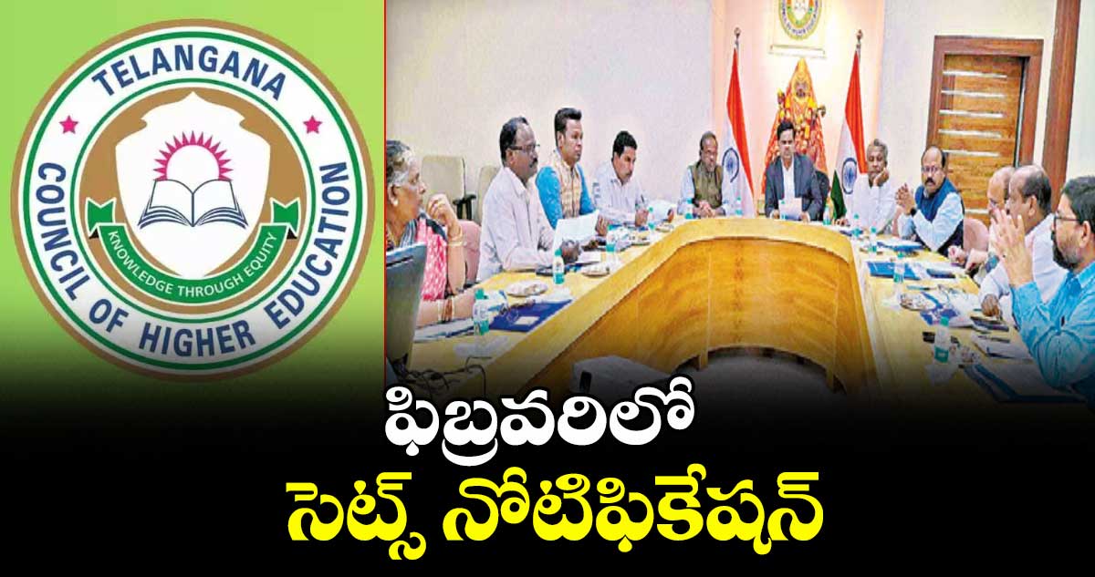 ఫిబ్రవరిలో సెట్స్‌‌‌‌ నోటిఫికేషన్‌‌‌‌ : చైర్మన్ ప్రొఫెసర్ బాలకిష్టారెడ్డి