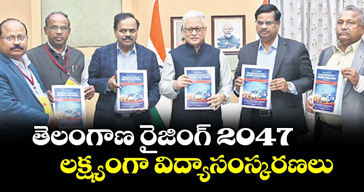 తెలంగాణ రైజింగ్ 2047 లక్ష్యంగా విద్యాసంస్కరణలు : ప్రొఫెసర్ వి. బాలకిష్టారెడ్డి