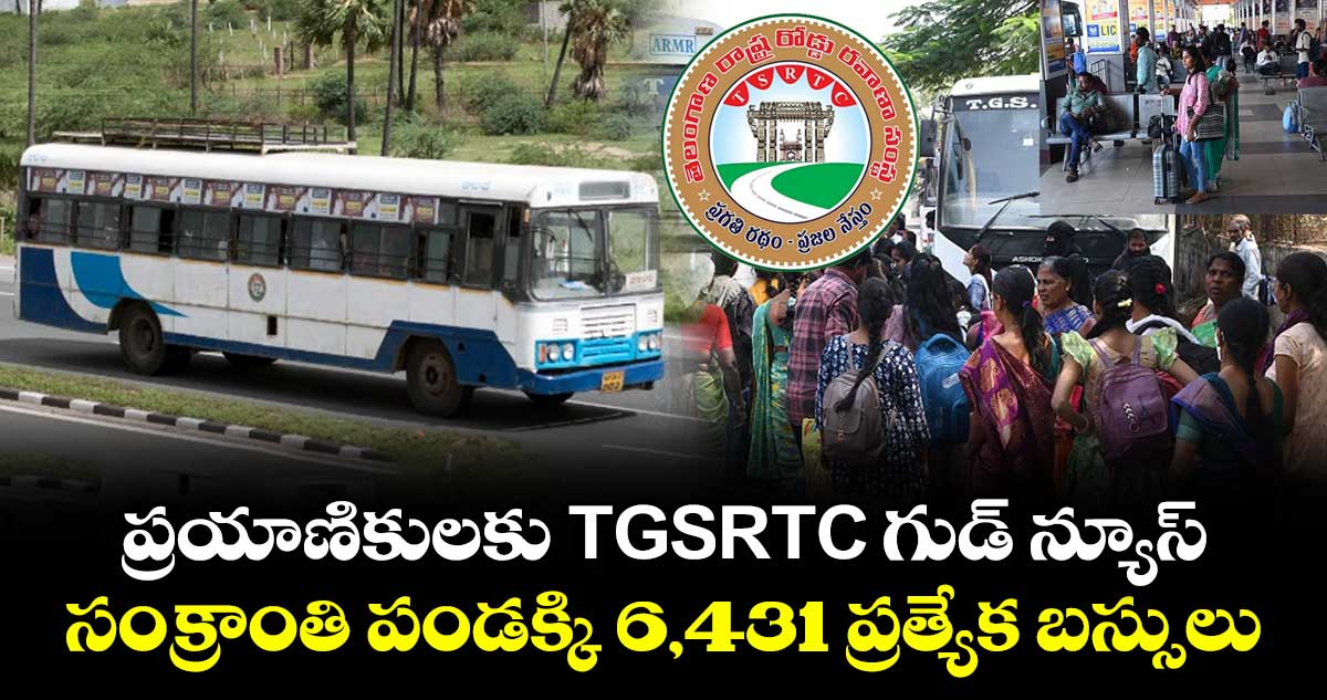 ప్రయాణికులకు TGSRTC గుడ్ న్యూస్: సంక్రాంతి పండక్కి 6,431 ప్రత్యేక బస్సులు