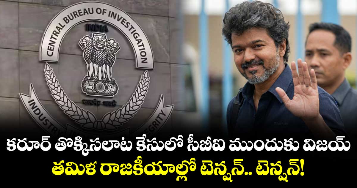 Vijay :కరూర్ తొక్కిసలాట కేసులో సీబీఐ ముందుకు విజయ్.. తమిళ రాజకీయాల్లో టెన్షన్.. టెన్షన్!
