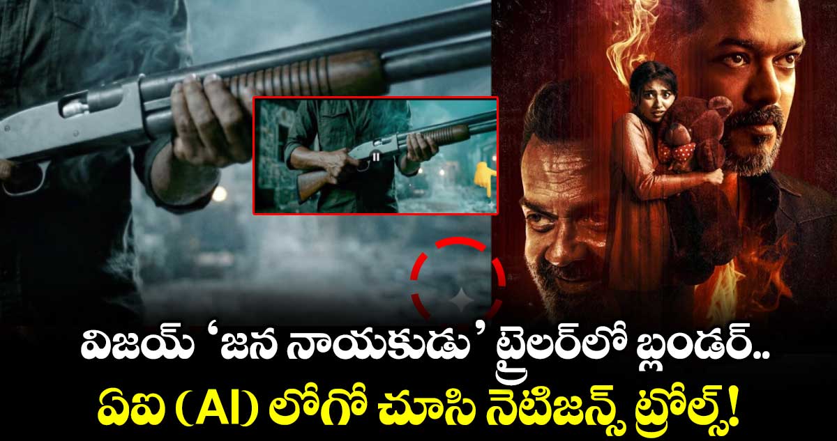 Vijay Jana Nayagan: విజయ్ ‘జన నాయకుడు’ ట్రైలర్‌లో బ్లండర్.. ఏఐ (AI) లోగో చూసి నెటిజన్స్ ట్రోల్స్!