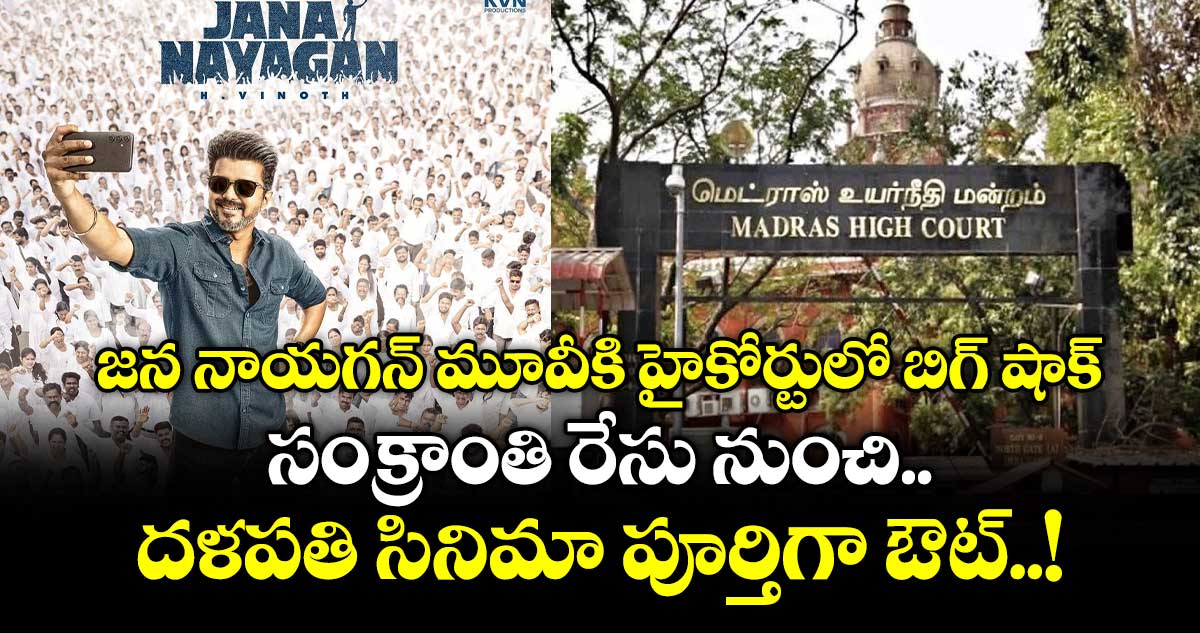జన నాయగన్ మూవీకి హైకోర్టులో బిగ్ షాక్.. సంక్రాంతి రేసు నుంచి దళపతి సినిమా పూర్తిగా ఔట్..!