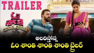 అలరిస్తోన్న ఓం శాంతి శాంతి శాంతి ట్రైలర్‌‌‌‌‌‌‌‌