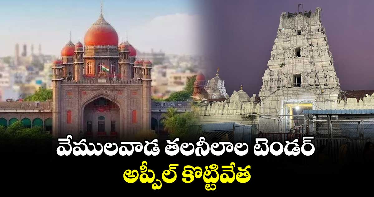 వేములవాడ తలనీలాల టెండర్ అప్పీల్ కొట్టివేత : హైకోర్టు