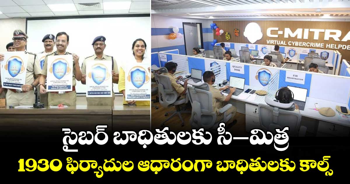 సైబర్ బాధితులకు సీ-  మిత్ర..1930 ఫిర్యాదుల ఆధారంగా బాధితులకు కాల్స్‌‌‌‌‌‌‌‌ : సిటీ పోలీసులు