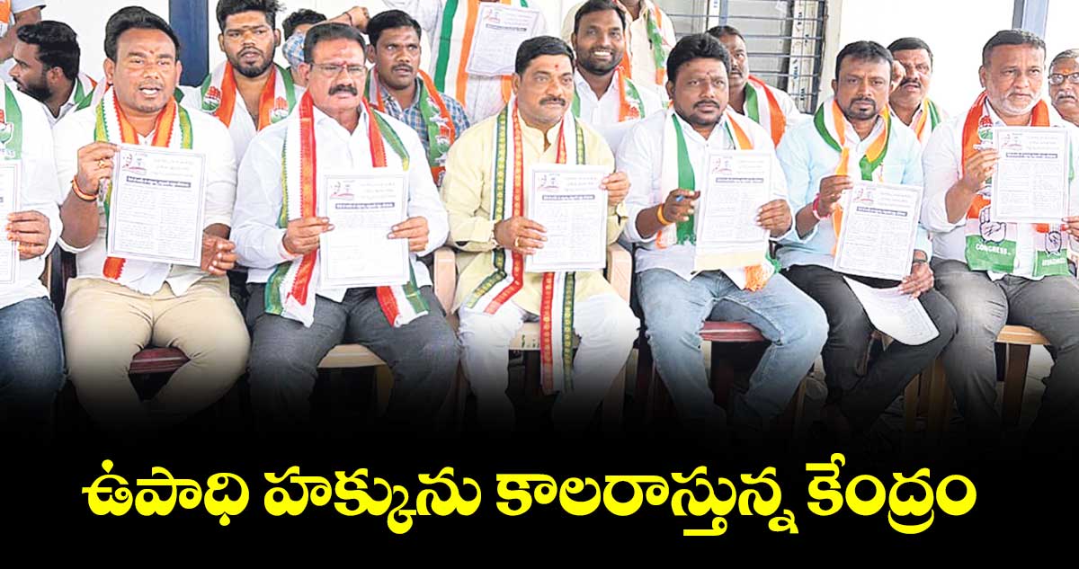 ఉపాధి హక్కును కాలరాస్తున్న కేంద్రం : డీసీసీ ప్రెసిడెంట్ పిన్నింటి రఘునాథ్రెడ్డి