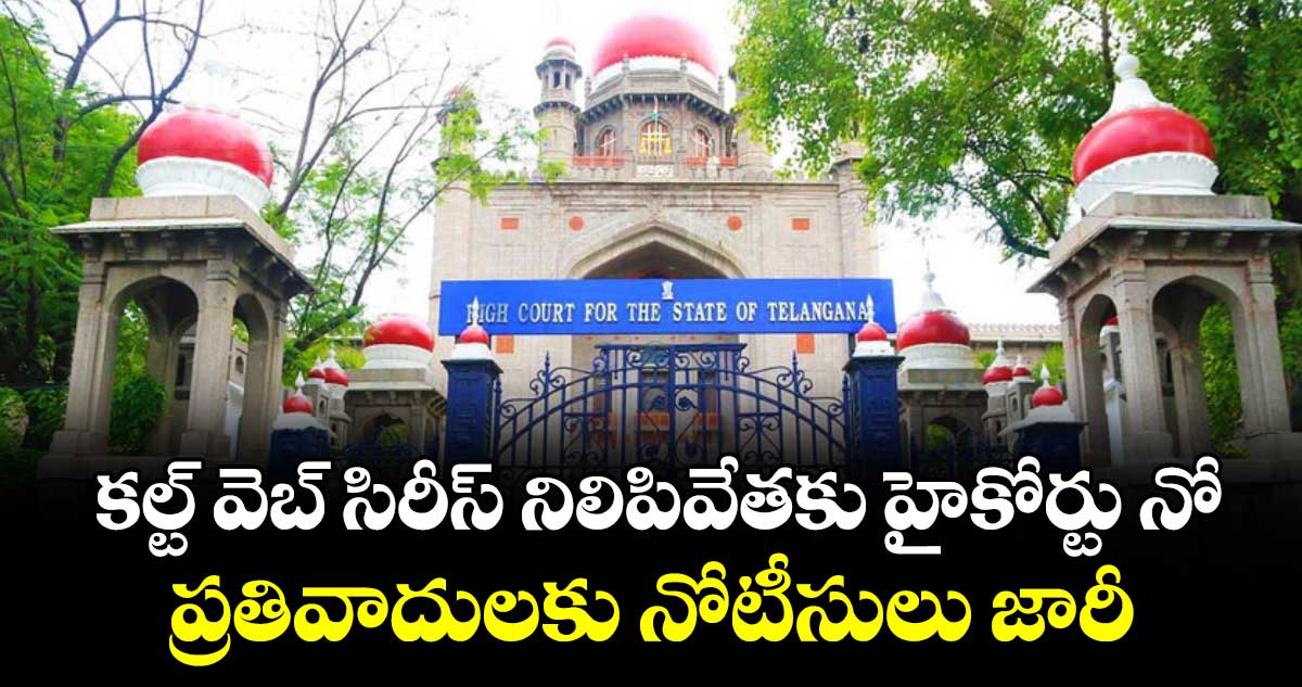 కల్ట్ వెబ్ సిరీస్ నిలిపివేతకు హైకోర్టు నో.. ప్రతివాదులకు నోటీసులు జారీ