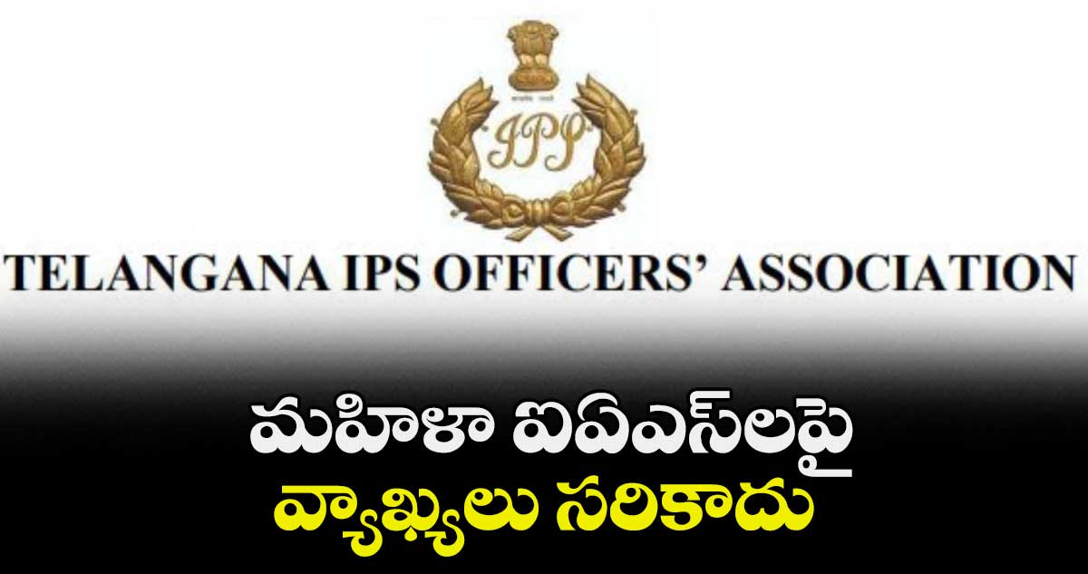 మహిళా ఐఏఎస్లపై వ్యాఖ్యలు సరికాదు : ఇండియన్ ఫారెస్ట్ సర్వీస్ అధికారుల సంఘం