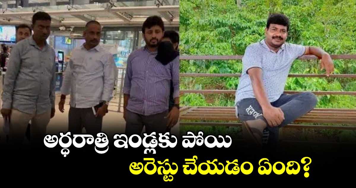అర్ధరాత్రి ఇండ్లకు పోయి అరెస్టు చేయడం ఏంది? :  జర్నలిస్ట్  సంఘాలు
