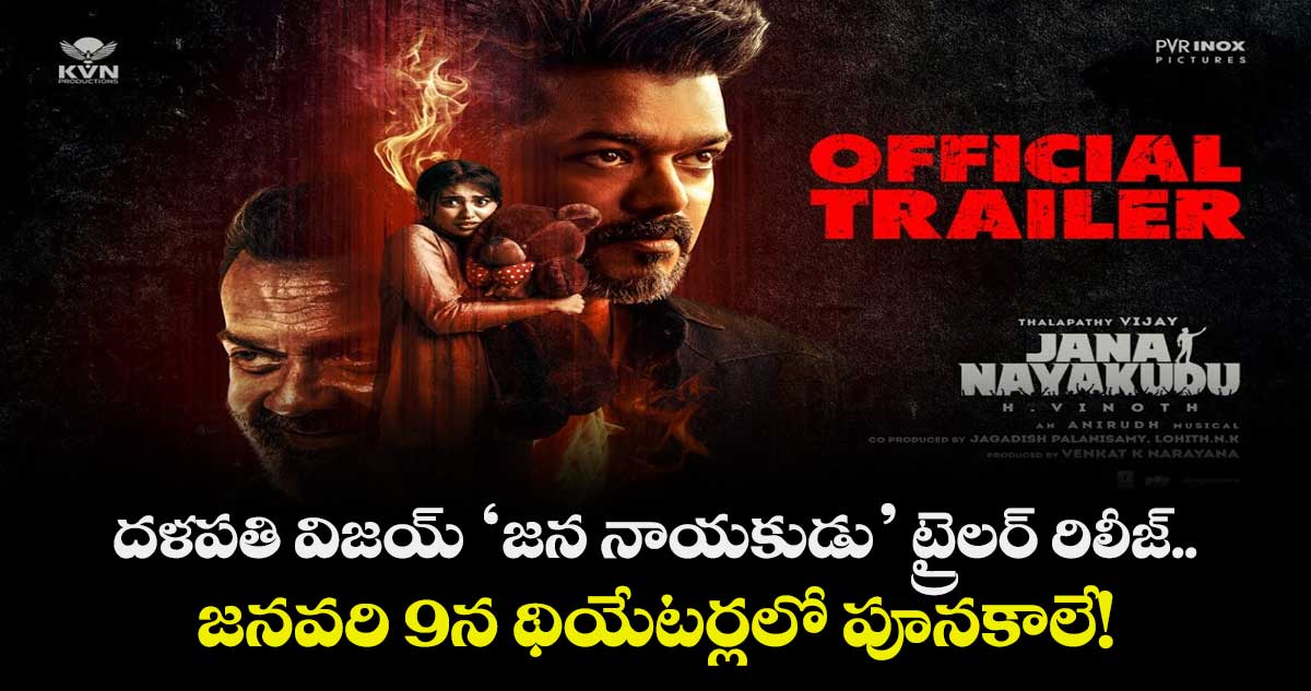 Jana Nayakudu Trailer : దళపతి విజయ్ ‘జన నాయకుడు’ ట్రైలర్ రిలీజ్.. జనవరి 9న థియేటర్లలో పూనకాలే!