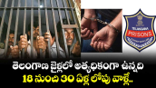 తెలంగాణ  జైళ్లలో  ఉన్నది.. అత్యధికంగా 18 నుంచి  30 ఏళ్ల లోపు వాళ్లే..