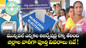 మున్సిపల్ ఎన్నికల రిజర్వేషన్ల లెక్క తేలింది.. జిల్లాల వారీగా పూర్తి వివరాలు ఇవే !
