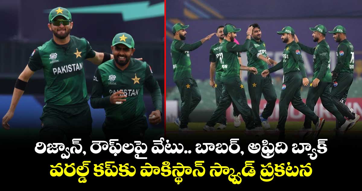 T20 World Cup 2026: రిజ్వాన్, రౌఫ్‌లపై వేటు.. బాబర్, అఫ్రిది బ్యాక్: వరల్డ్ కప్‌కు పాకిస్థాన్ స్క్వాడ్ ప్రకటన