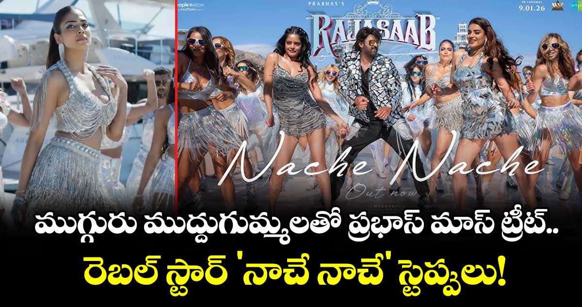 The Raja Saab: ముగ్గురు ముద్దుగుమ్మలతో ప్రభాస్ మాస్ ట్రీట్.. రెబల్ స్టార్ 'నాచే నాచే' స్టెప్పులు!