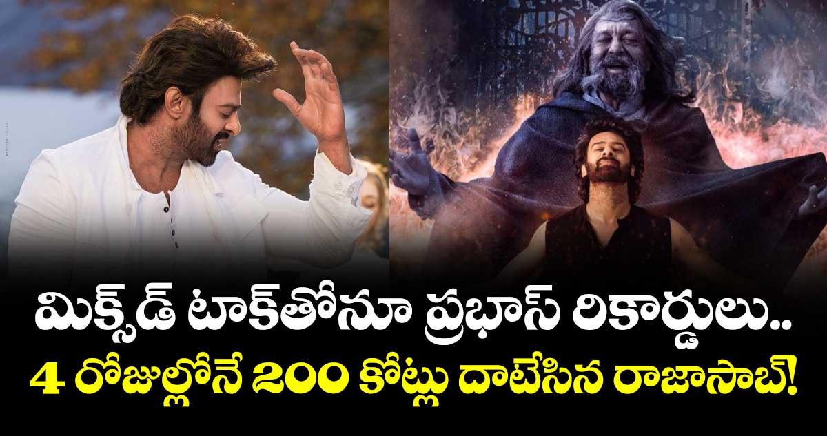The RajaSaab Box Office Day4 : మిక్స్‌డ్ టాక్‌తోనూ ప్రభాస్ రికార్డులు.. 4 రోజుల్లోనే 200 కోట్లు దాటేసిన రాజాసాబ్!