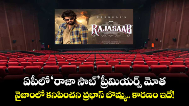 Prabhas The Raja Saab: ఏపీలో 'రాజా సాబ్' ప్రీమియర్స్ మోత.. నైజాంలో కనిపించని ప్రభాస్ బొమ్మ.. కారణం ఇదే!