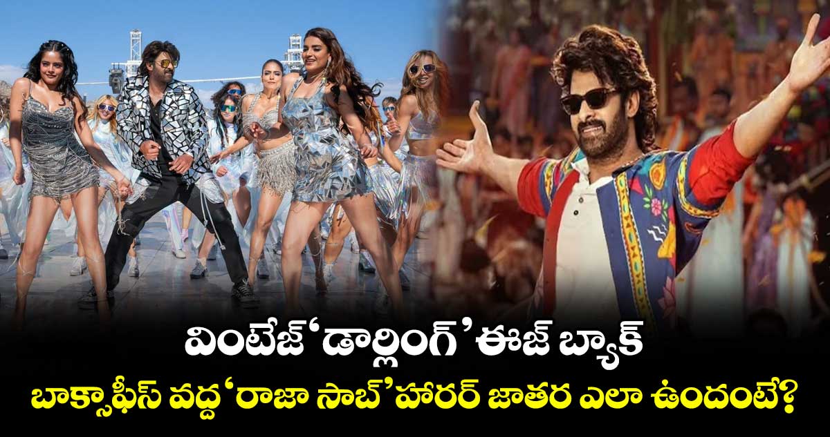 The Raja Saab First Review: వింటేజ్ ‘డార్లింగ్’ ఈజ్ బ్యాక్.. బాక్సాఫీస్ వద్ద 'రాజా సాబ్' హారర్ జాతర ఎలా ఉందంటే?