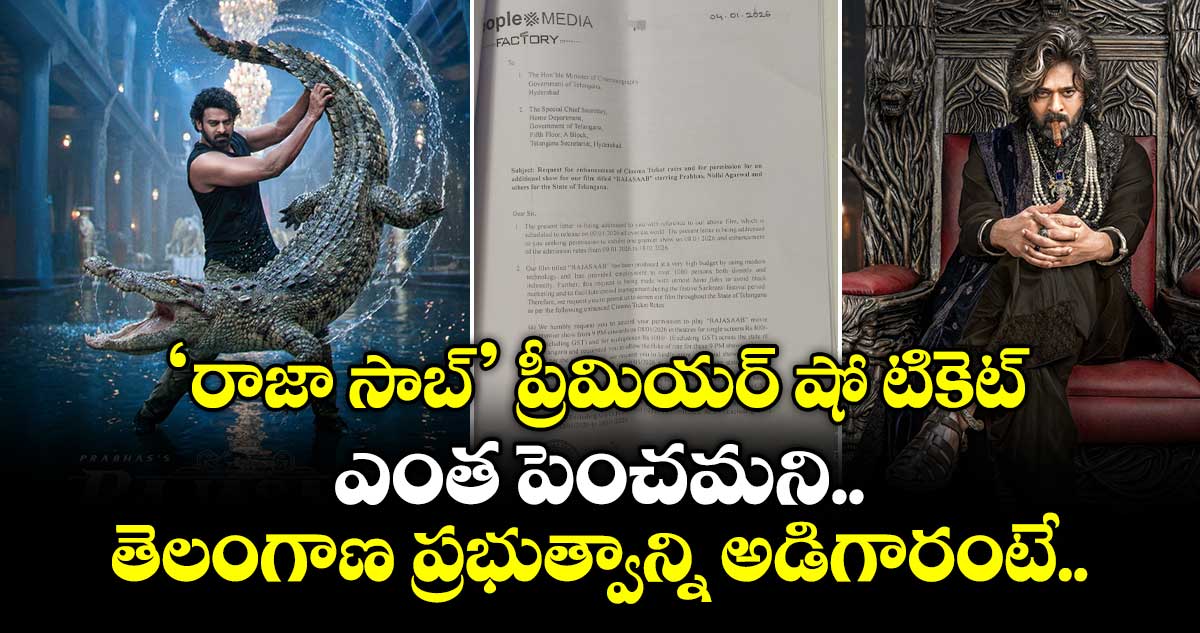 ప్రభాస్ ‘ది రాజా సాబ్’ ప్రీమియర్ షో టికెట్ ఎంత పెంచమని తెలంగాణ ప్రభుత్వాన్ని అడిగారంటే..