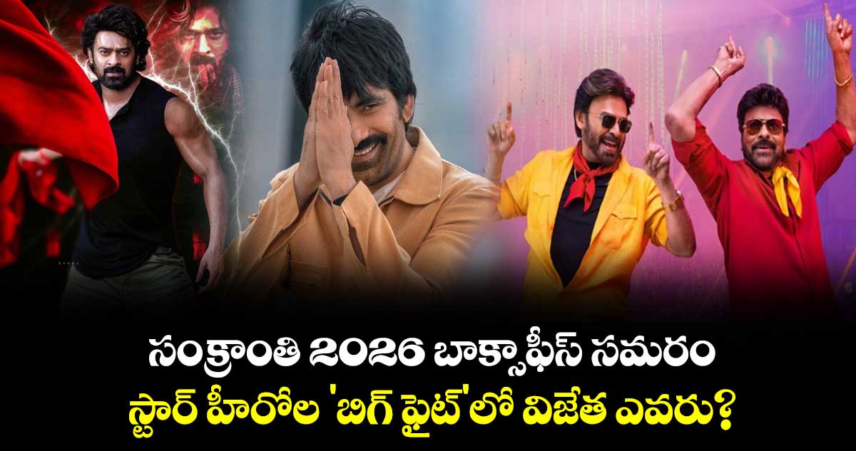 Chiru Vs Prabhas: సంక్రాంతి 2026 బాక్సాఫీస్ సమరం.. స్టార్ హీరోల 'బిగ్ ఫైట్'లో విజేత ఎవరు?