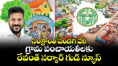 సంక్రాంతి పండగ వేళ గ్రామ పంచాయతీలకు రేవంత్ సర్కార్ గుడ్ న్యూస్