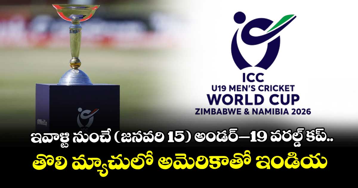 ఇవాళ్టి నుంచే (జనవరి 15) అండర్‌‌‌‌‌‌‌‌–19 వరల్డ్‌‌‌‌‌‌‌‌ కప్‌‌‌‌‌‌‌‌.. తొలి మ్యాచులో అమెరికాతో ఇండియా ఢీ