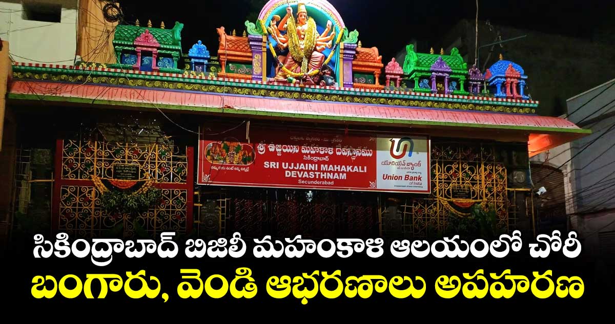 సికింద్రాబాద్  బిజిలీ మహంకాళి ఆలయంలో చోరీ..బంగారు, వెండి ఆభరణాలు అపహరణ