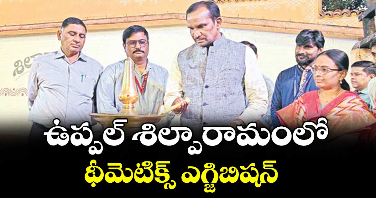 ఉప్పల్‌ శిల్పారామంలో థీమెటిక్స్‌ ఎగ్జిబిషన్