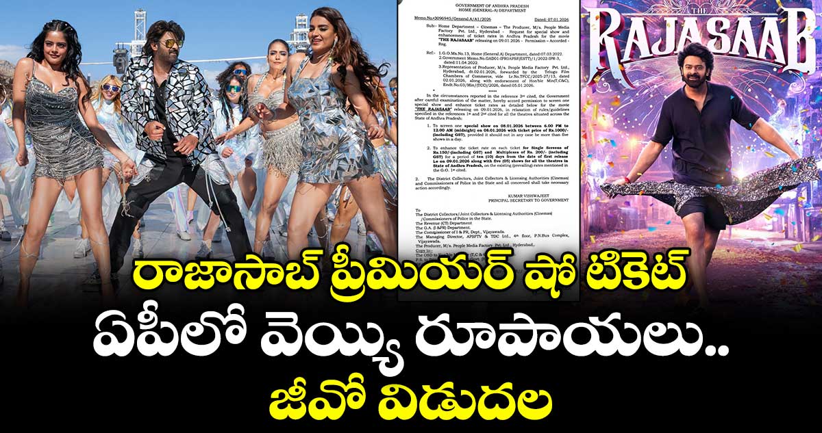రాజాసాబ్ ప్రీమియర్ షో టికెట్.. ఏపీలో వెయ్యి రూపాయలు.. జీవో విడుదల