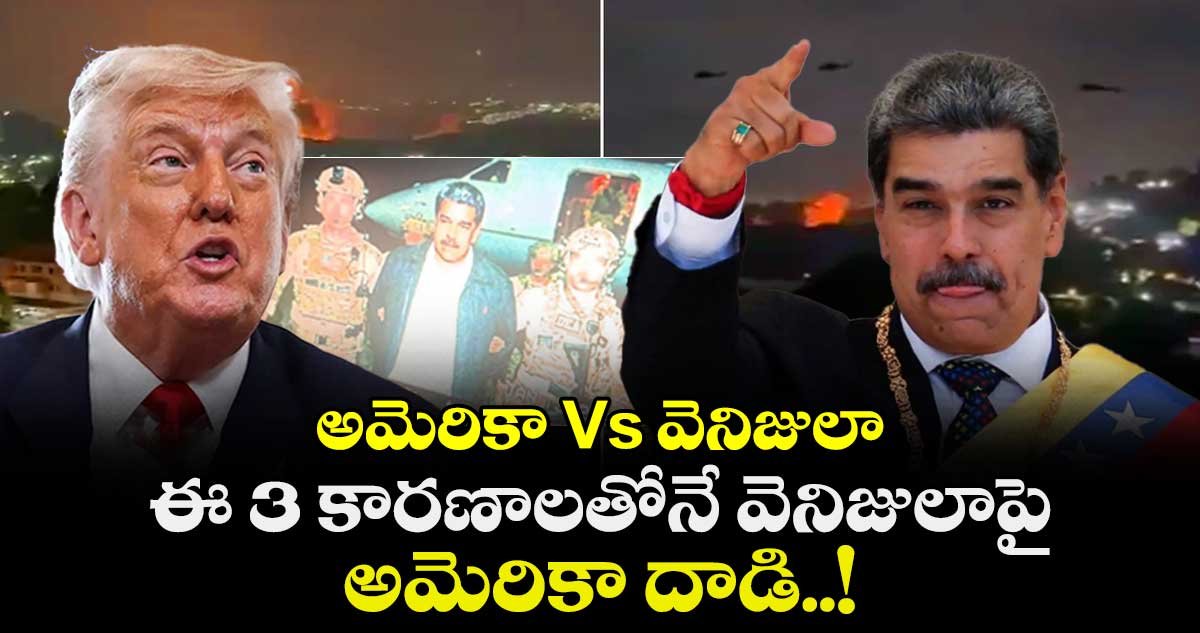 అమెరికా Vs వెనిజులా: ఈ 3 కారణాలతోనే వెనిజులాపై అమెరికా దాడి..!