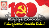 కమ్యూనిస్టుకు మరణం లేదు..! కమ్యూనిజానికి అంతం లేదు..!  
