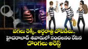 పగలు రెక్కీ.. అర్ధరాత్రి దోపిడీలు.. హైదరాబాద్ శివారులో సంచలనం రేపిన దొంగలు అరెస్ట్ 