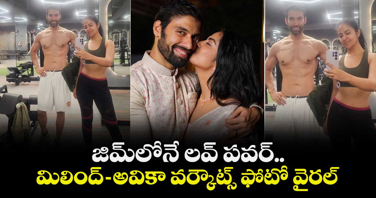 Avika Gor Gym: జిమ్‌లోనే లవ్ పవర్.. మిలింద్-అవికా వర్కౌట్స్ ఫోటో వైరల్