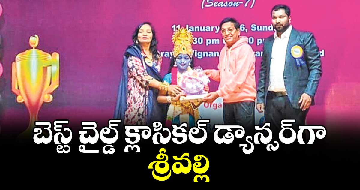బెస్ట్ చైల్డ్ క్లాసికల్ డ్యాన్సర్గా శ్రీవల్లి